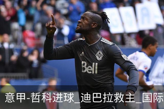 意甲-哲科进球 迪巴拉救主 国际米兰1-1战平尤文