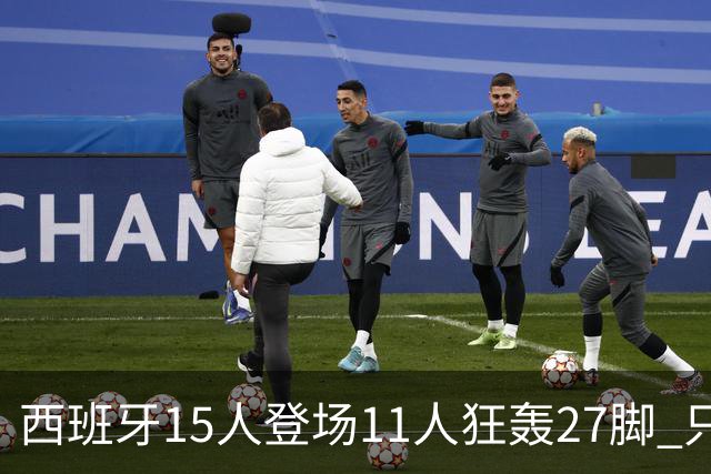 西班牙15人登场11人狂轰27脚 只收获0-0该是谁的锅？